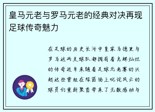 皇马元老与罗马元老的经典对决再现足球传奇魅力