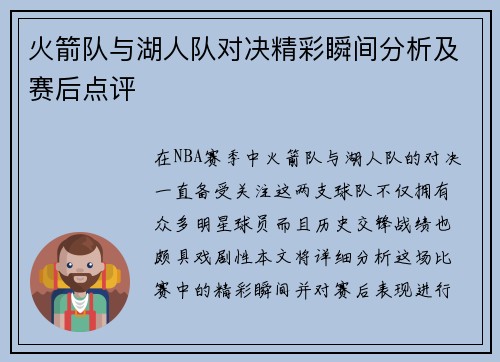 火箭队与湖人队对决精彩瞬间分析及赛后点评