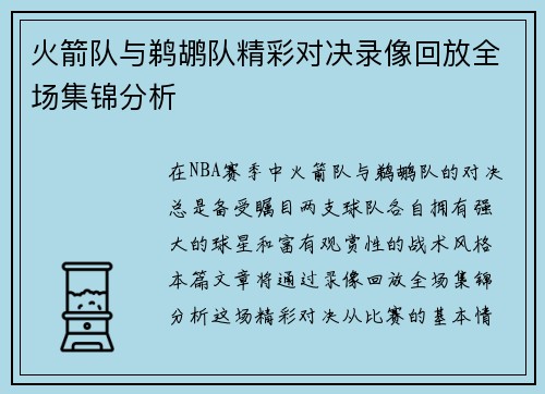 火箭队与鹈鹕队精彩对决录像回放全场集锦分析
