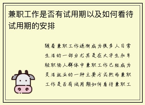 兼职工作是否有试用期以及如何看待试用期的安排