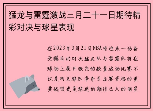 猛龙与雷霆激战三月二十一日期待精彩对决与球星表现