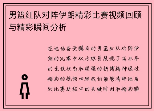 男篮红队对阵伊朗精彩比赛视频回顾与精彩瞬间分析