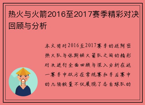 热火与火箭2016至2017赛季精彩对决回顾与分析