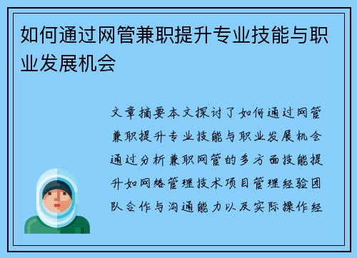 如何通过网管兼职提升专业技能与职业发展机会