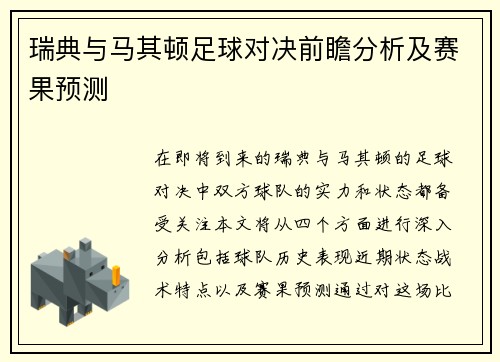 瑞典与马其顿足球对决前瞻分析及赛果预测
