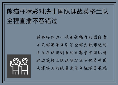 熊猫杯精彩对决中国队迎战英格兰队全程直播不容错过