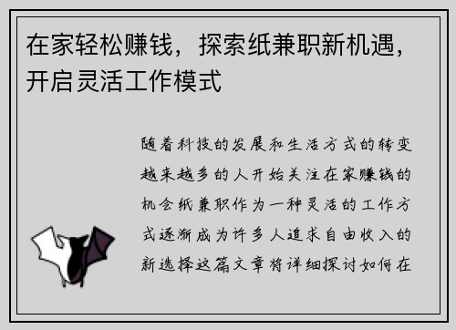 在家轻松赚钱，探索纸兼职新机遇，开启灵活工作模式