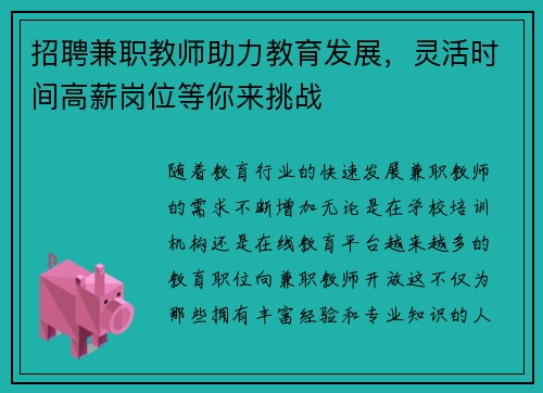 招聘兼职教师助力教育发展，灵活时间高薪岗位等你来挑战