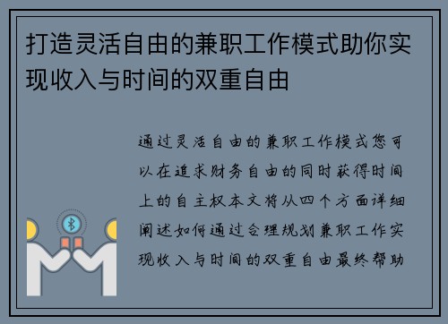 打造灵活自由的兼职工作模式助你实现收入与时间的双重自由