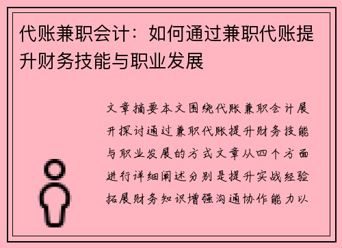 代账兼职会计：如何通过兼职代账提升财务技能与职业发展