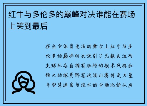 红牛与多伦多的巅峰对决谁能在赛场上笑到最后