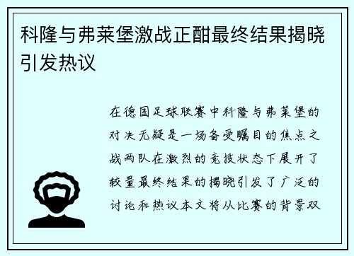 科隆与弗莱堡激战正酣最终结果揭晓引发热议