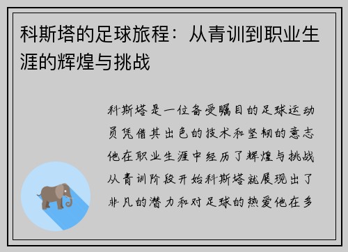 科斯塔的足球旅程：从青训到职业生涯的辉煌与挑战