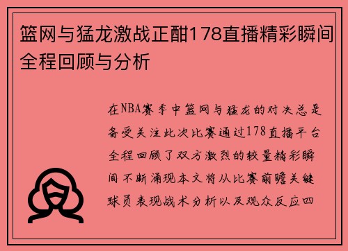 篮网与猛龙激战正酣178直播精彩瞬间全程回顾与分析