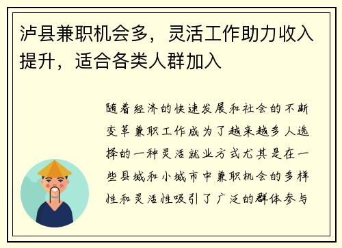 泸县兼职机会多，灵活工作助力收入提升，适合各类人群加入