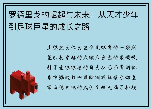 罗德里戈的崛起与未来：从天才少年到足球巨星的成长之路