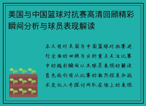 美国与中国篮球对抗赛高清回顾精彩瞬间分析与球员表现解读
