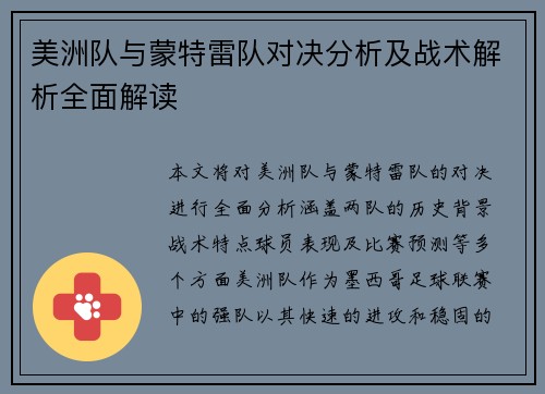 美洲队与蒙特雷队对决分析及战术解析全面解读