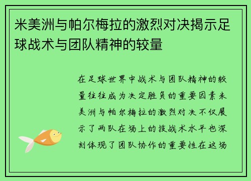 米美洲与帕尔梅拉的激烈对决揭示足球战术与团队精神的较量