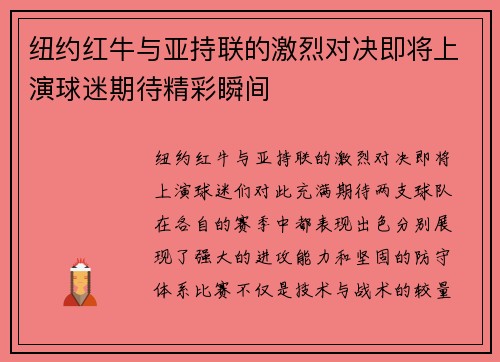 纽约红牛与亚持联的激烈对决即将上演球迷期待精彩瞬间