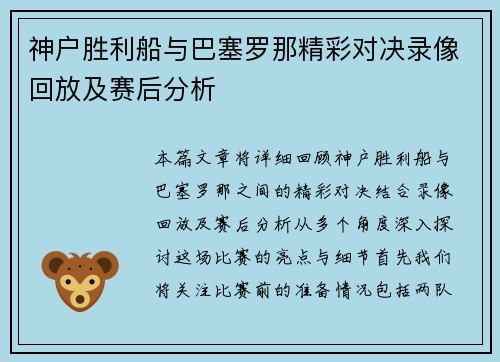 神户胜利船与巴塞罗那精彩对决录像回放及赛后分析