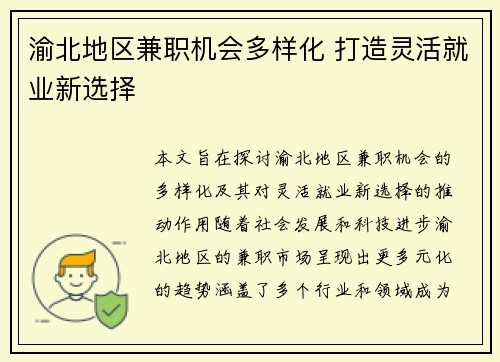 渝北地区兼职机会多样化 打造灵活就业新选择