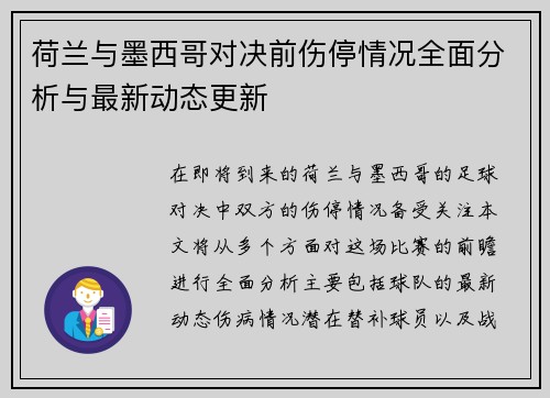 荷兰与墨西哥对决前伤停情况全面分析与最新动态更新
