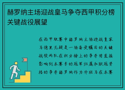 赫罗纳主场迎战皇马争夺西甲积分榜关键战役展望