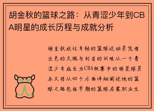 胡金秋的篮球之路：从青涩少年到CBA明星的成长历程与成就分析
