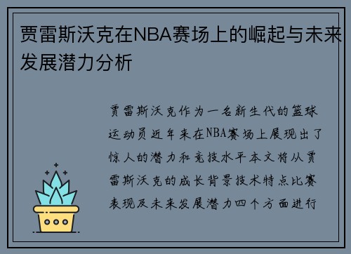 贾雷斯沃克在NBA赛场上的崛起与未来发展潜力分析