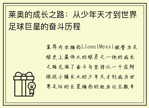 莱奥的成长之路：从少年天才到世界足球巨星的奋斗历程