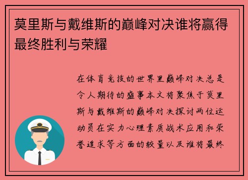 莫里斯与戴维斯的巅峰对决谁将赢得最终胜利与荣耀
