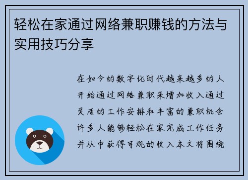轻松在家通过网络兼职赚钱的方法与实用技巧分享