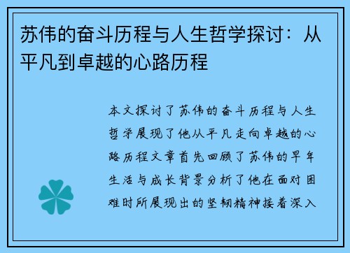 苏伟的奋斗历程与人生哲学探讨：从平凡到卓越的心路历程