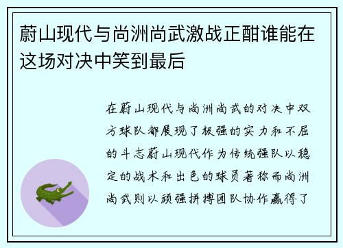 蔚山现代与尚洲尚武激战正酣谁能在这场对决中笑到最后