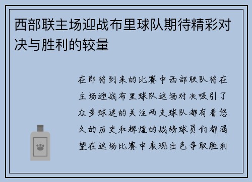 西部联主场迎战布里球队期待精彩对决与胜利的较量