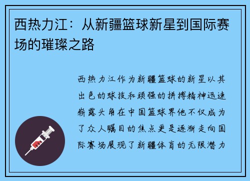 西热力江：从新疆篮球新星到国际赛场的璀璨之路
