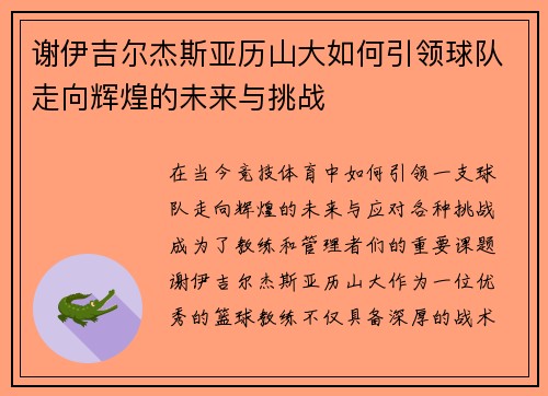 谢伊吉尔杰斯亚历山大如何引领球队走向辉煌的未来与挑战