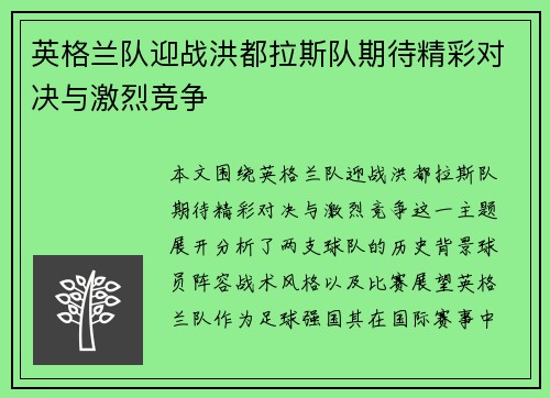 英格兰队迎战洪都拉斯队期待精彩对决与激烈竞争