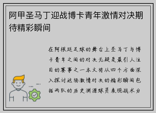 阿甲圣马丁迎战博卡青年激情对决期待精彩瞬间