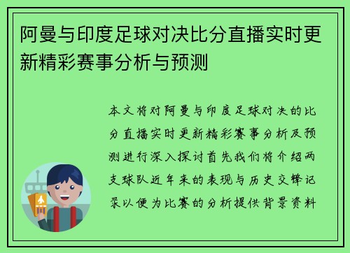 阿曼与印度足球对决比分直播实时更新精彩赛事分析与预测