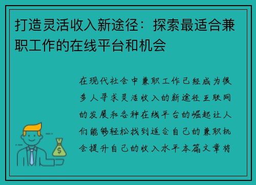 打造灵活收入新途径：探索最适合兼职工作的在线平台和机会