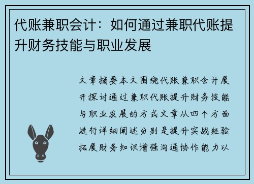 代账兼职会计：如何通过兼职代账提升财务技能与职业发展