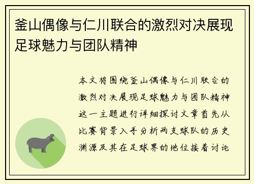 釜山偶像与仁川联合的激烈对决展现足球魅力与团队精神