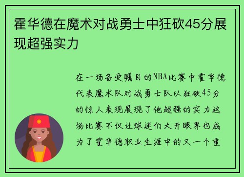 霍华德在魔术对战勇士中狂砍45分展现超强实力