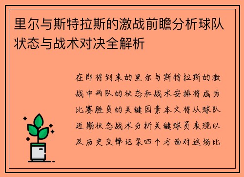 里尔与斯特拉斯的激战前瞻分析球队状态与战术对决全解析