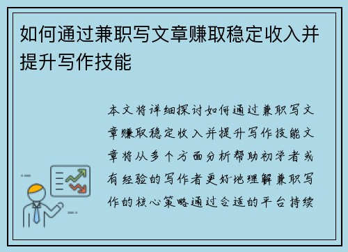 如何通过兼职写文章赚取稳定收入并提升写作技能