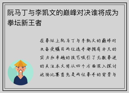 阮马丁与李凯文的巅峰对决谁将成为拳坛新王者