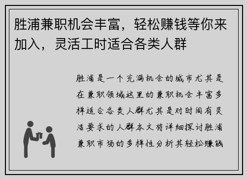 胜浦兼职机会丰富，轻松赚钱等你来加入，灵活工时适合各类人群
