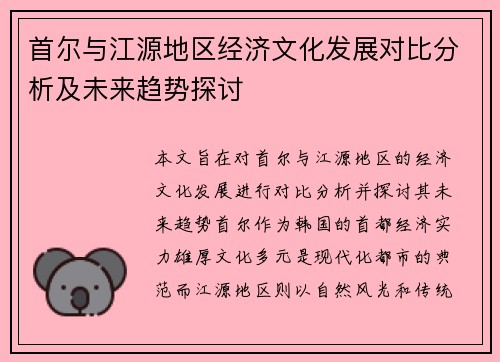 首尔与江源地区经济文化发展对比分析及未来趋势探讨